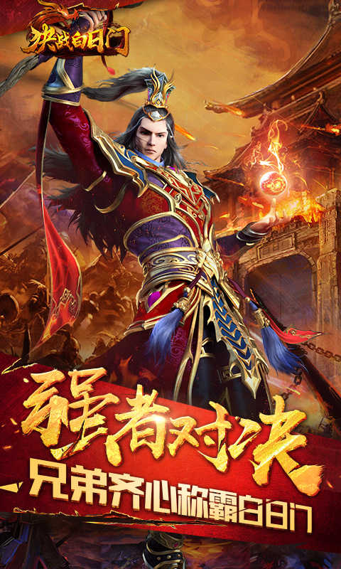 决战白日门暴击版