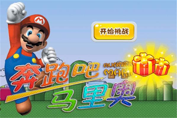 奔跑吧马里奥中文版