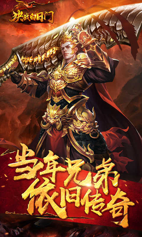 决战白日门暴击版