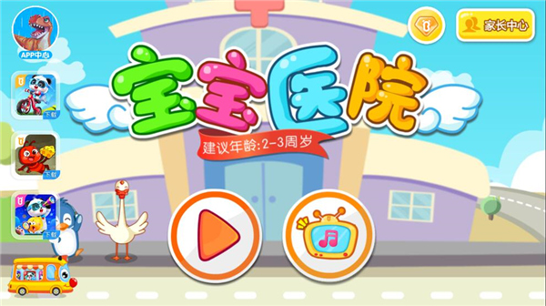 宝宝医院宝宝巴士官方版