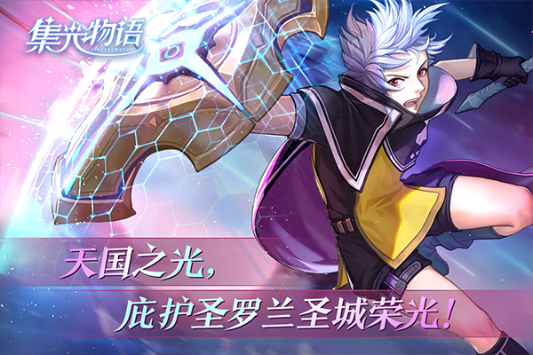 集光物语九游版