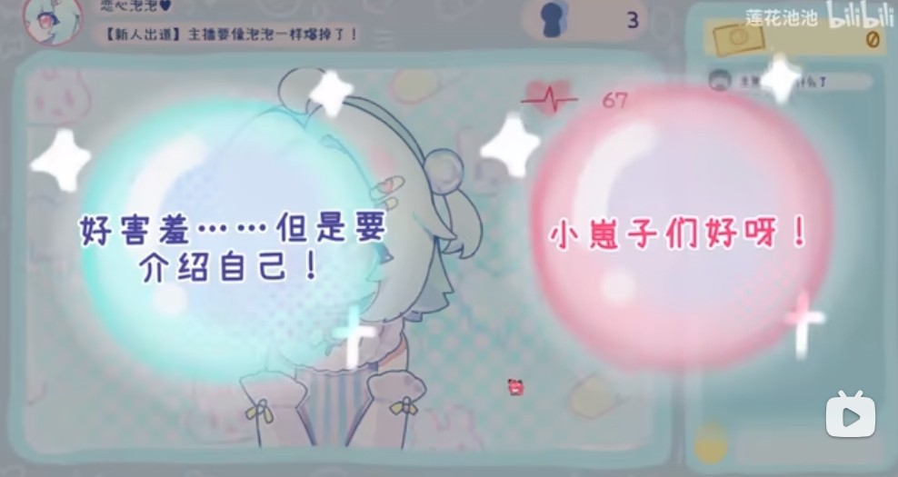 主播要像泡泡一样爆掉了