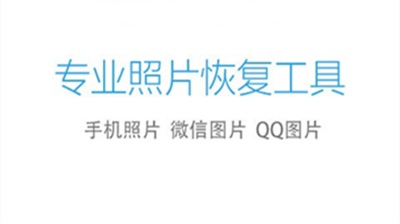 照片恢复大师