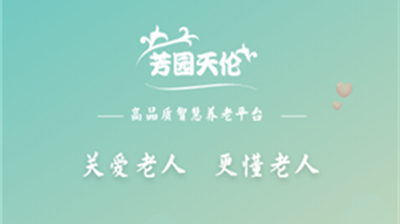 芳园天伦