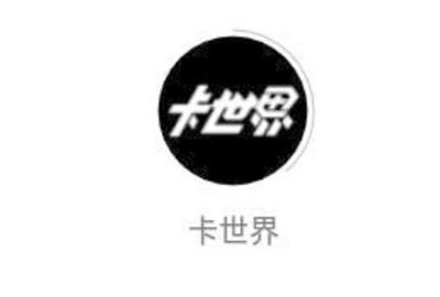卡世界