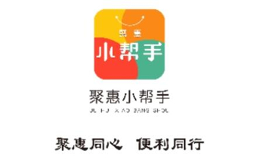 聚惠小帮手