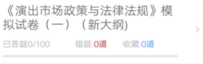 演出经纪人题库