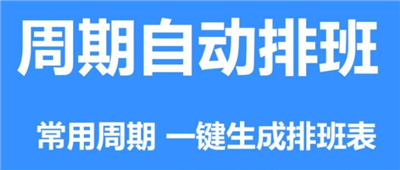 排班倒