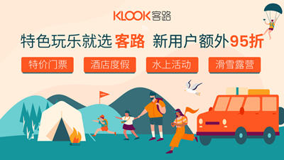 KLOOK客路旅行