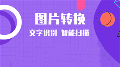 图片转换文字