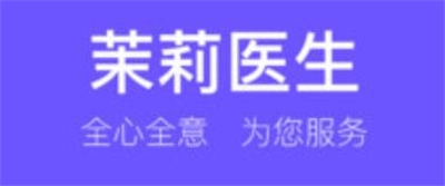 茉莉医生