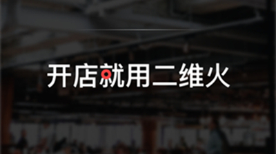 二维火掌柜
