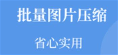 图片压缩帮