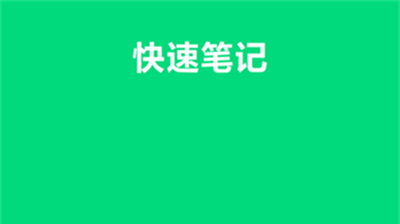 优奕速记
