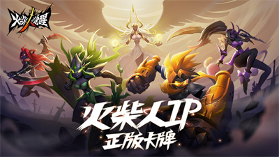 火柴人觉醒测试版