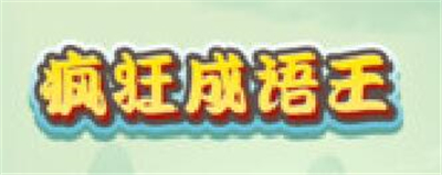疯狂成语王