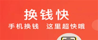 换钱快
