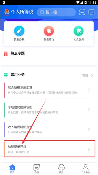 个人所得税APP怎么开具纳税记录