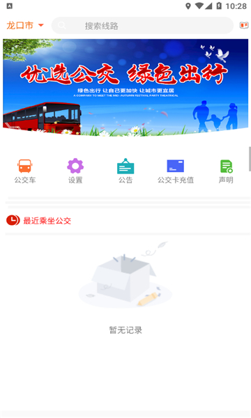 龙口掌上公交
