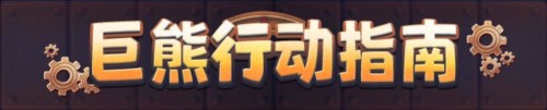 寒霜启示录测试版巨熊行动玩法1