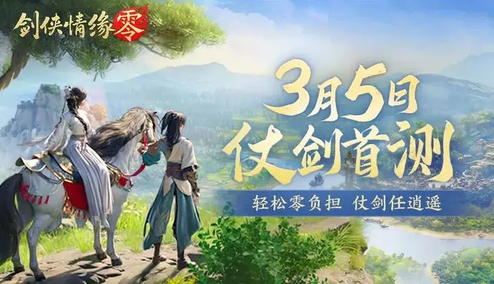 剑侠情缘零