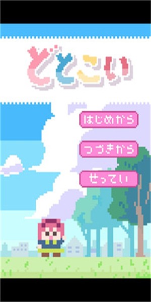 像素女友(どとこい)