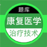 康复医学治疗技术百分题库 v1.0.0
