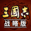 三国志战略版港澳版