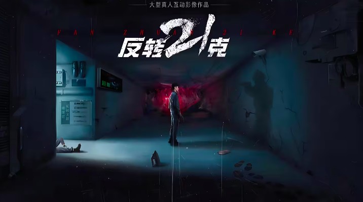 反转21克