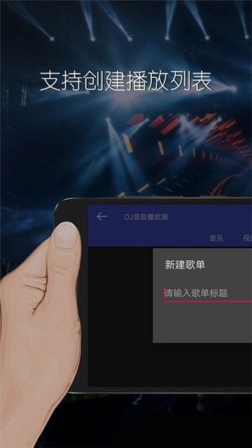 dj混音播放器
