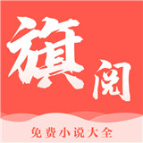 旗阅全本小说阅读 v1.0.13