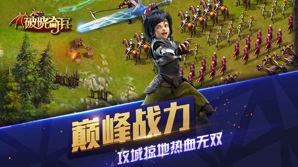破晓奇兵