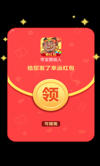 寻宝原始人红包版下载
