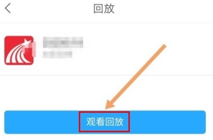 超星尔雅怎么看回放图片4