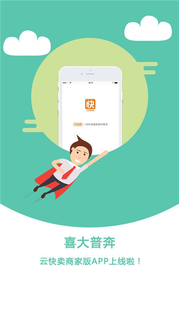 云快卖商家
