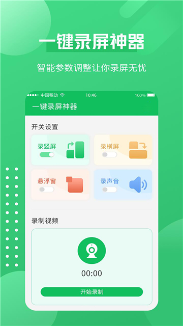 一键录屏神器