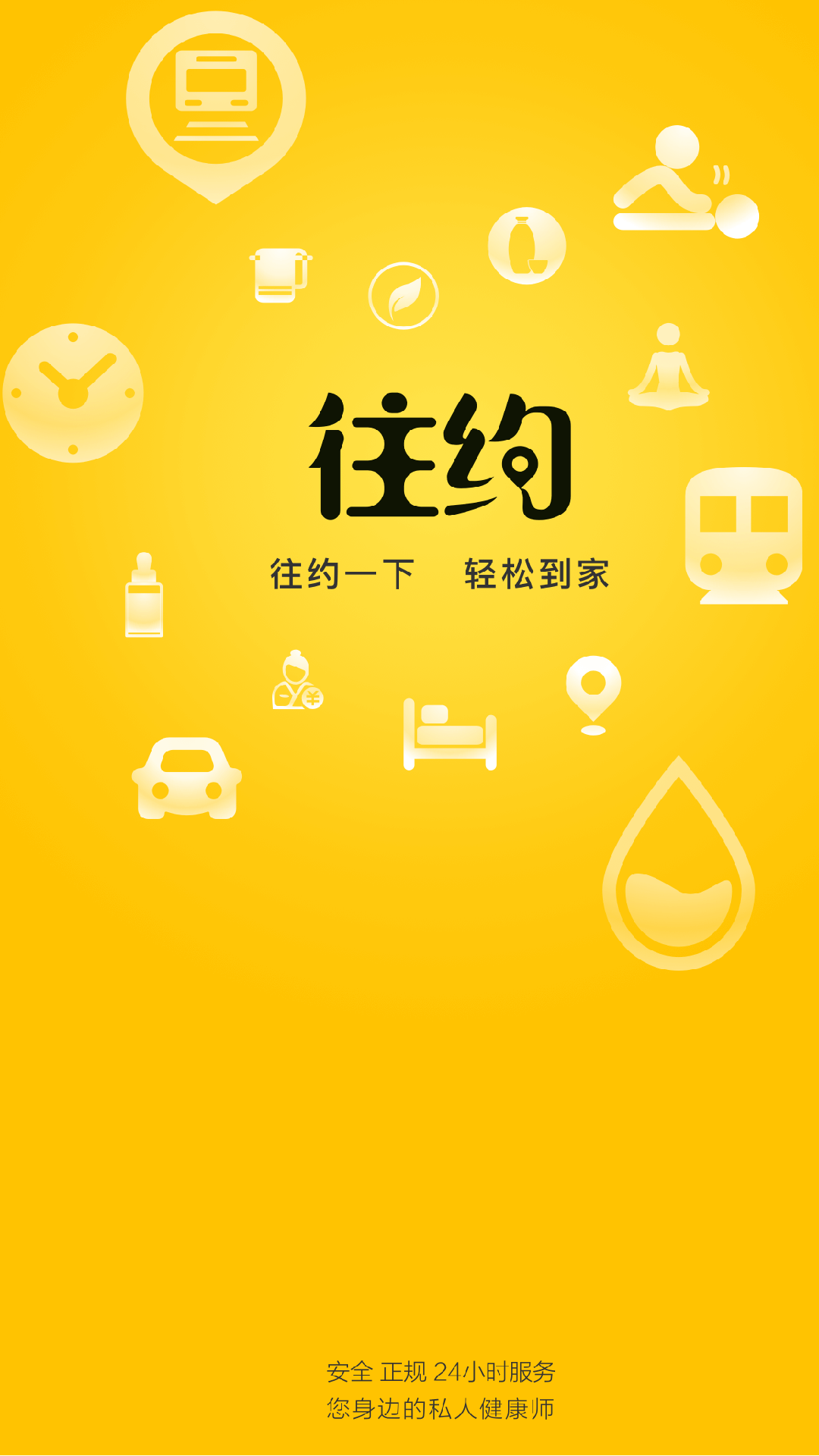 往约