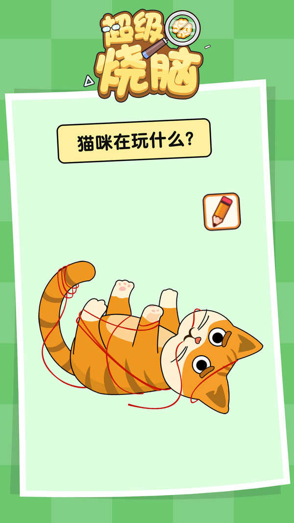 超级烧脑红包版