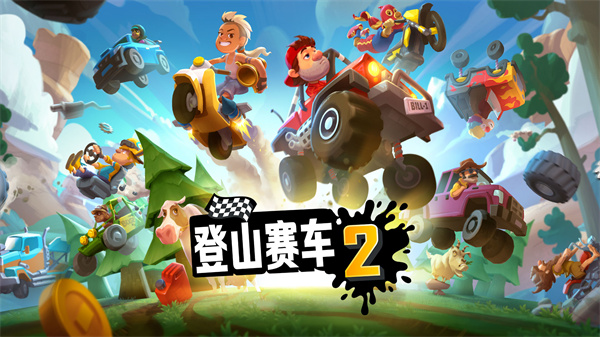 登山赛车2破解版无限金币无限钻石