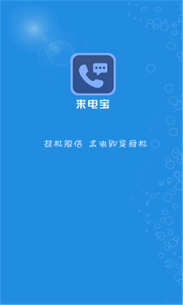 微商来电宝