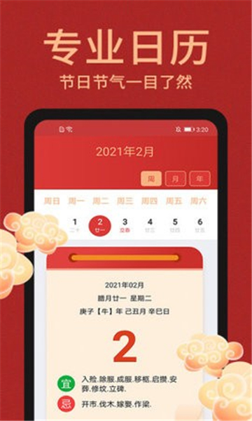 中国万年历