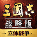 三国志战略版oppo客户端