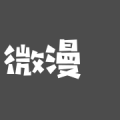 微漫站漫画 v8.8.0