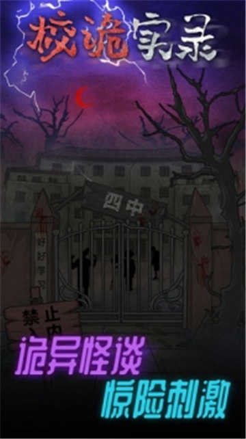 校诡实录地下室