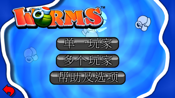 百战天虫WormsWMD