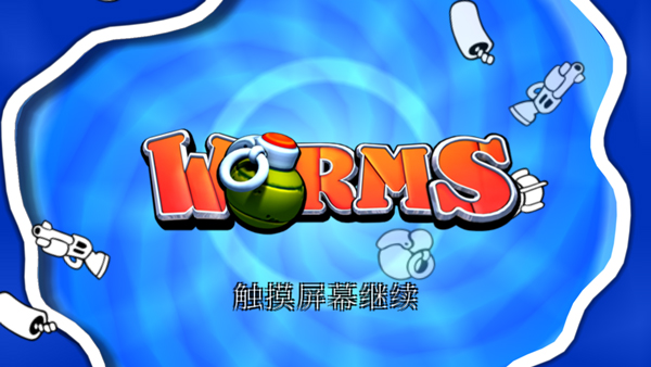 百战天虫WormsWMD