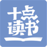 十点读书APP v6.0.2