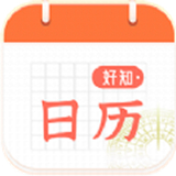 好知日历 v1.0.0.0