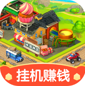 幸福小镇红包版 v1.0.7