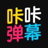 咔咔弹幕官方版app v1.0